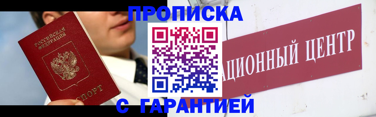 прописка законно в Находке